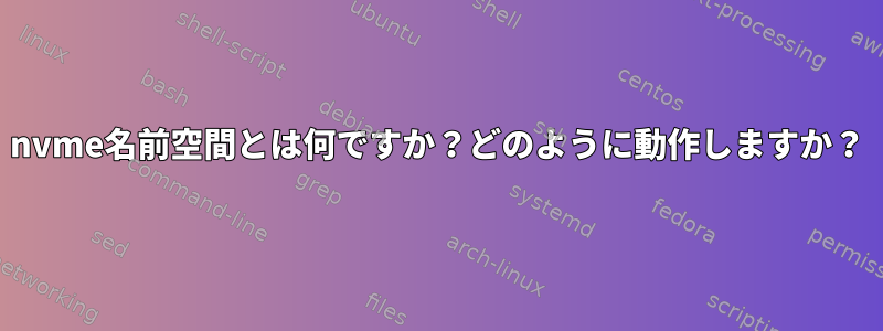 nvme名前空間とは何ですか？どのように動作しますか？