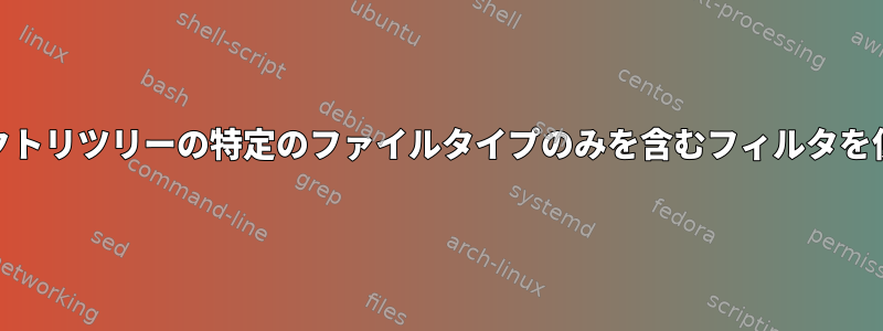 特定のディレクトリツリーの特定のファイルタイプのみを含むフィルタを使用したrsync