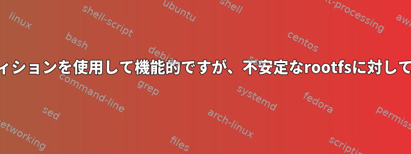 switch_rootコマンドと空のパーティションを使用して機能的ですが、不安定なrootfsに対してホットリカバリを実行する方法は？