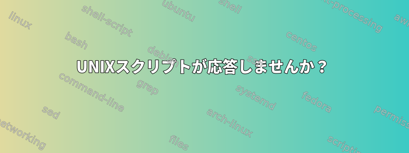 UNIXスクリプトが応答しませんか？