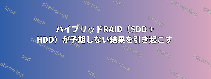 ハイブリッドRAID（SDD + HDD）が予期しない結果を引き起こす