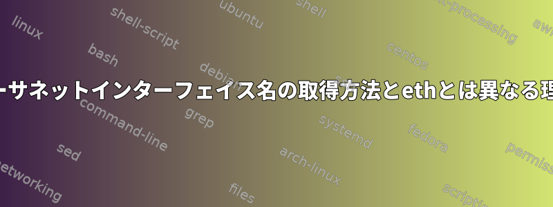 イーサネットインターフェイス名の取得方法とethとは異なる理由