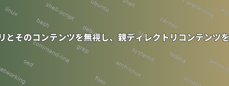 子ディレクトリとそのコンテンツを無視し、親ディレクトリコンテンツを解凍します。