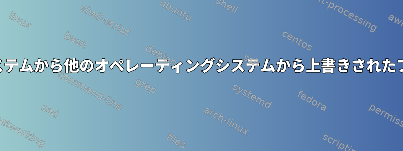 現在のオペレーティングシステムから他のオペレーティングシステムから上書きされたファイルを回復できますか？