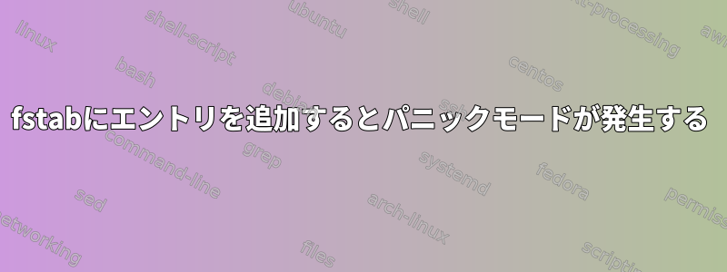 fstabにエントリを追加するとパニックモードが発生する