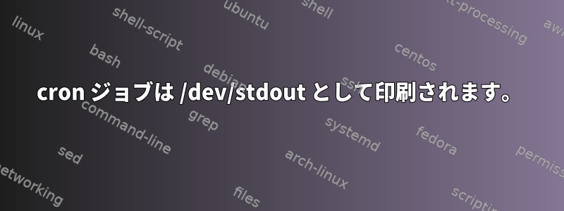 cron ジョブは /dev/stdout として印刷されます。