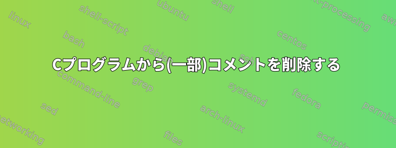 Cプログラムから(一部)コメントを削除する