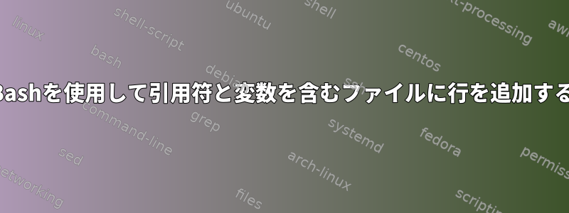 Bashを使用して引用符と変数を含むファイルに行を追加する