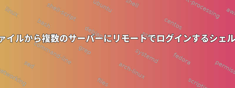 テキストファイルから複数のサーバーにリモートでログインするシェルスクリプト