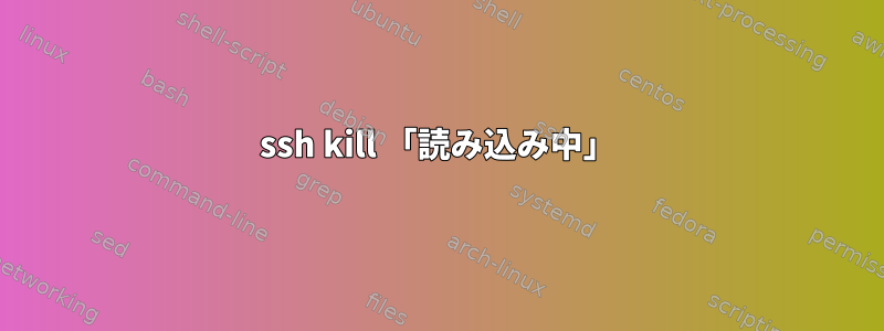 ssh kill 「読み込み中」