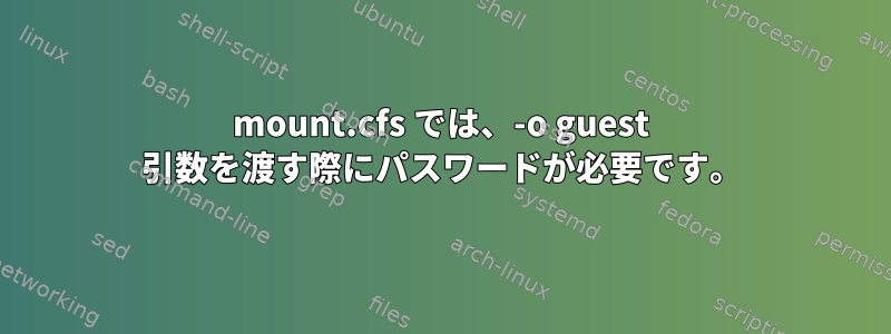 mount.cfs では、-o guest 引数を渡す際にパスワードが必要です。