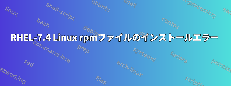 RHEL-7.4 Linux rpmファイルのインストールエラー