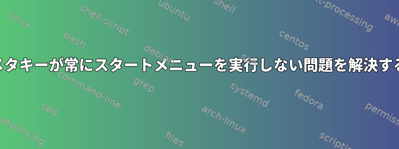 KDEでメタキーが常にスタートメニューを実行しない問題を解決するには？