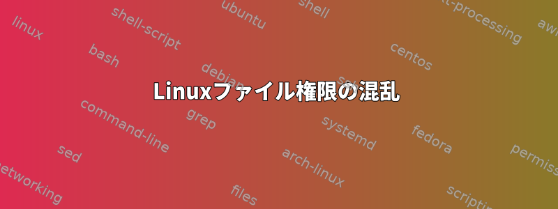 Linuxファイル権限の混乱