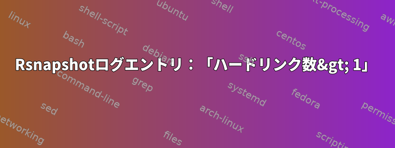 Rsnapshotログエントリ：「ハードリンク数&gt; 1」