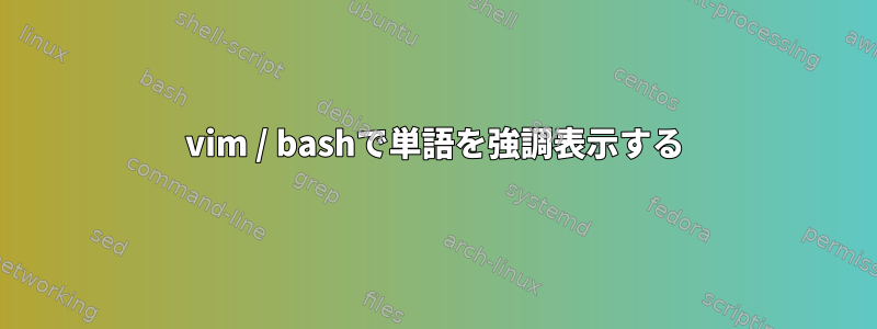 vim / bashで単語を強調表示する