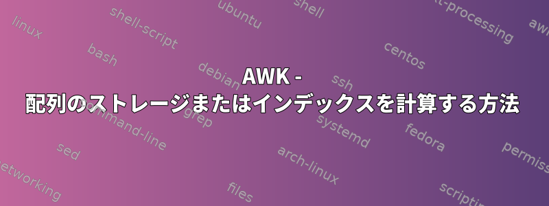 AWK - 配列のストレージまたはインデックスを計算する方法