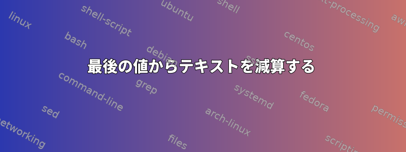 最後の値からテキストを減算する