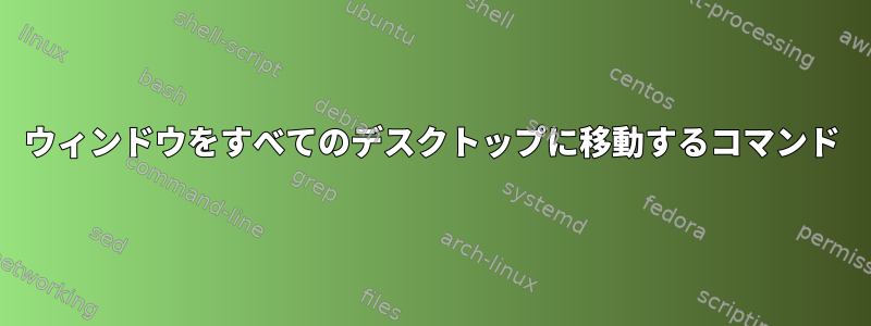 ウィンドウをすべてのデスクトップに移動するコマンド