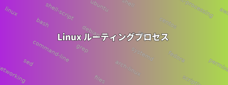 Linux ルーティングプロセス