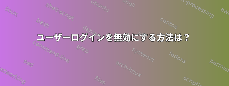 ユーザーログインを無効にする方法は？