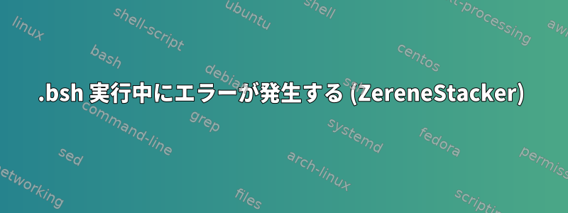 .bsh 実行中にエラーが発生する (ZereneStacker)