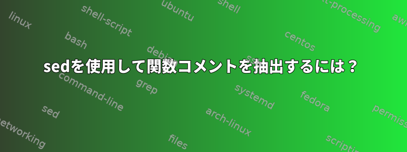 sedを使用して関数コメントを抽出するには？