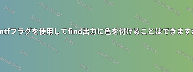 -printfフラグを使用してfind出力に色を付けることはできますか？