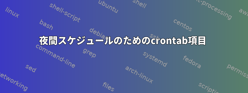 夜間スケジュールのためのcrontab項目