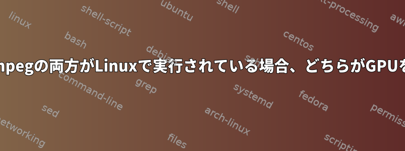 Chromiumとffmpegの両方がLinuxで実行されている場合、どちらがGPUを取得しますか？