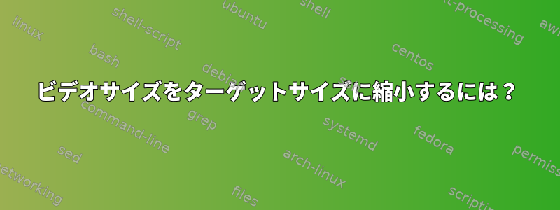 ビデオサイズをターゲットサイズに縮小するには？