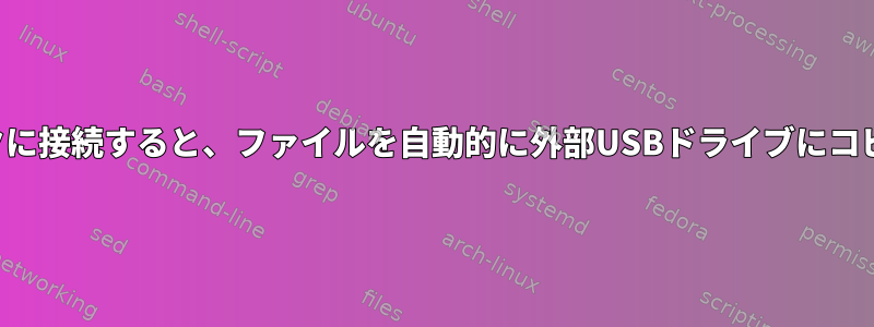 ノートブックに接続すると、ファイルを自動的に外部USBドライブにコピーします。