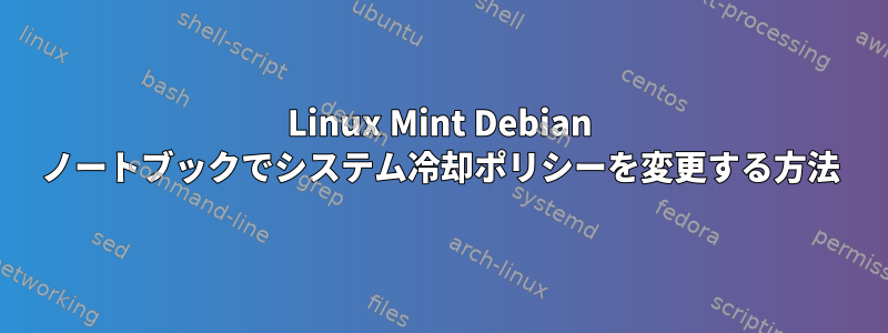 Linux Mint Debian ノートブックでシステム冷却ポリシーを変更する方法