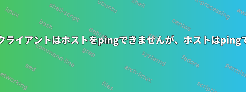 Hostapdクライアントはホストをpingできませんが、ホストはpingできます。