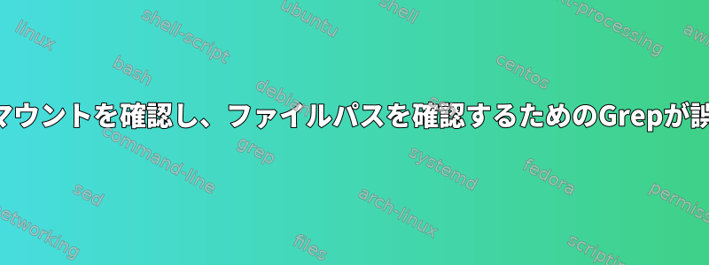 ファイルシステムのマウントを確認し、ファイルパスを確認するためのGrepが誤った情報を提供する