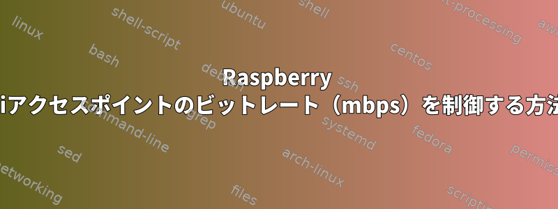 Raspberry Piアクセスポイントのビットレート（mbps）を制御する方法