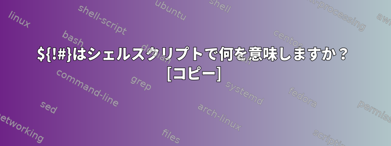 ${!#}はシェルスクリプトで何を意味しますか？ [コピー]