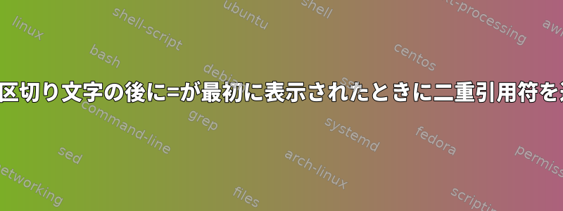 ファイル内の区切り文字の後に=が最初に表示されたときに二重引用符を追加します。