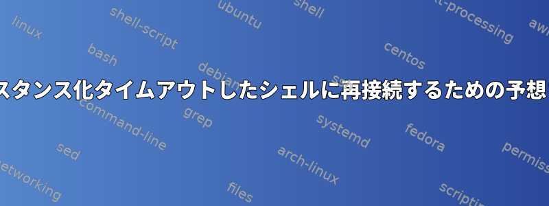 tmuxセッションのインスタンス化タイムアウトしたシェルに再接続するための予想される方法は何ですか？