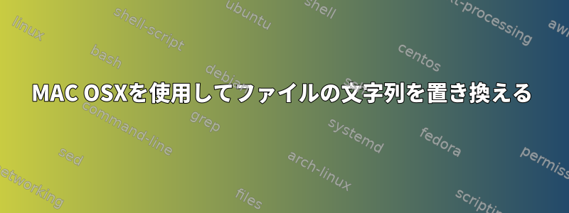 MAC OSXを使用してファイルの文字列を置き換える