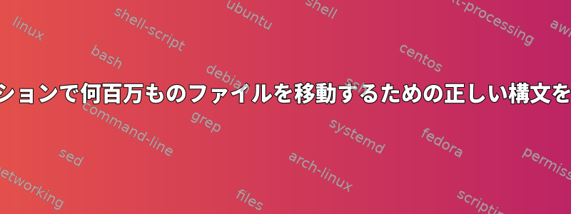 同じパーティションで何百万ものファイルを移動するための正しい構文を忘れました。