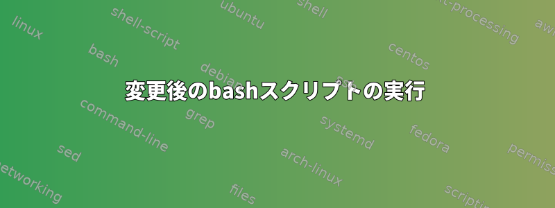 変更後のbashスクリプトの実行