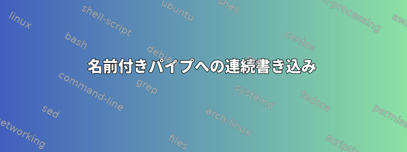 名前付きパイプへの連続書き込み