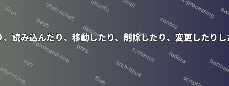 FreeBSD：ファイルとフォルダを開いたり、読み込んだり、移動したり、削除したり、変更したりしたときに監査を使用して記録する方法は？