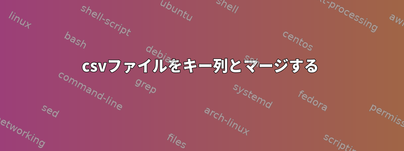 csvファイルをキー列とマージする