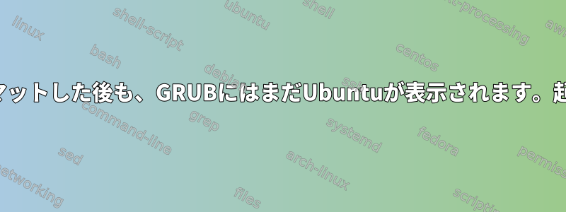 Kaliインストールでフォーマットした後も、GRUBにはまだUbuntuが表示されます。起動を正しく設定するには？