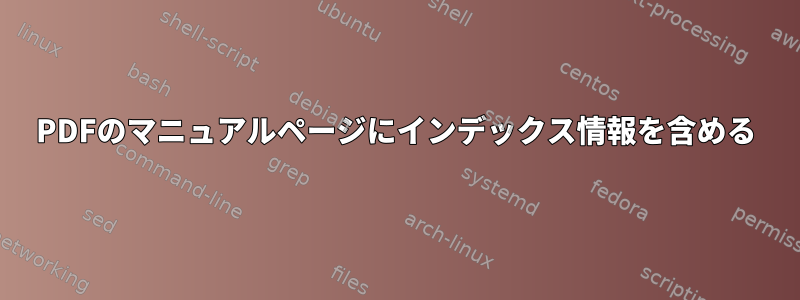 PDFのマニュアルページにインデックス情報を含める