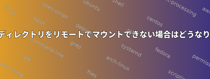 NFS共有ディレクトリをリモートでマウントできない場合はどうなりますか？