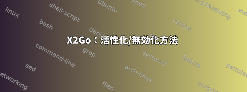 X2Go：活性化/無効化方法