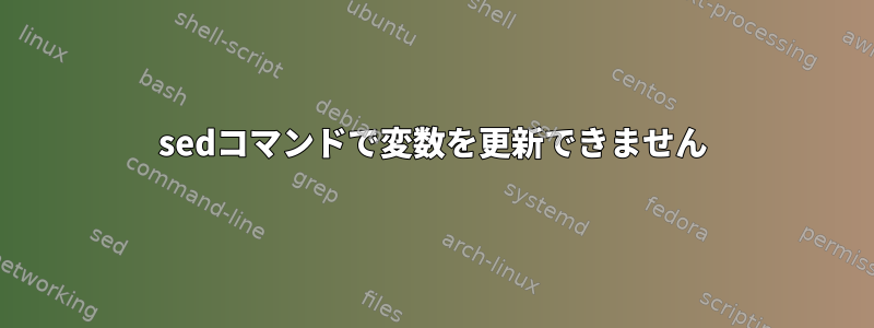 sedコマンドで変数を更新できません